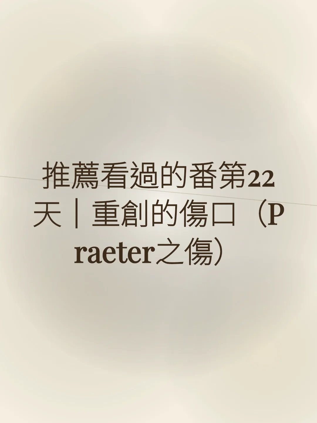 推薦看過的番第22天｜重創的傷口（Praeter之傷）