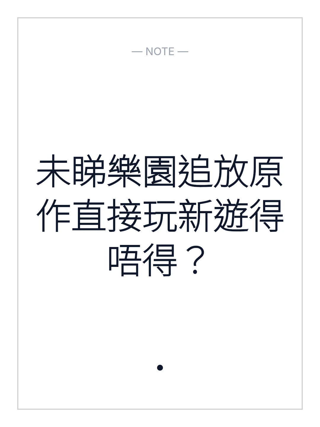 未睇樂園追放原作直接玩新遊得唔得？