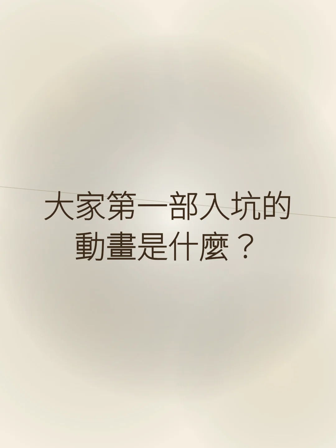 大家第一部入坑的動畫是什麼？