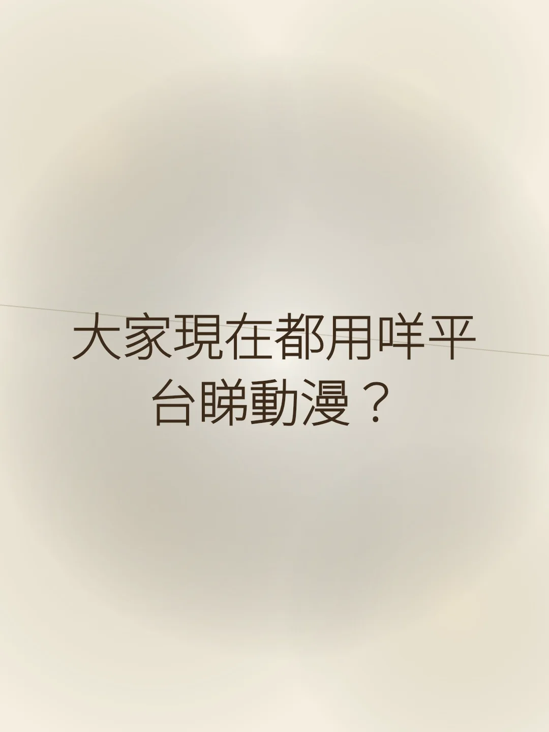 大家現在都用咩平台睇動漫？