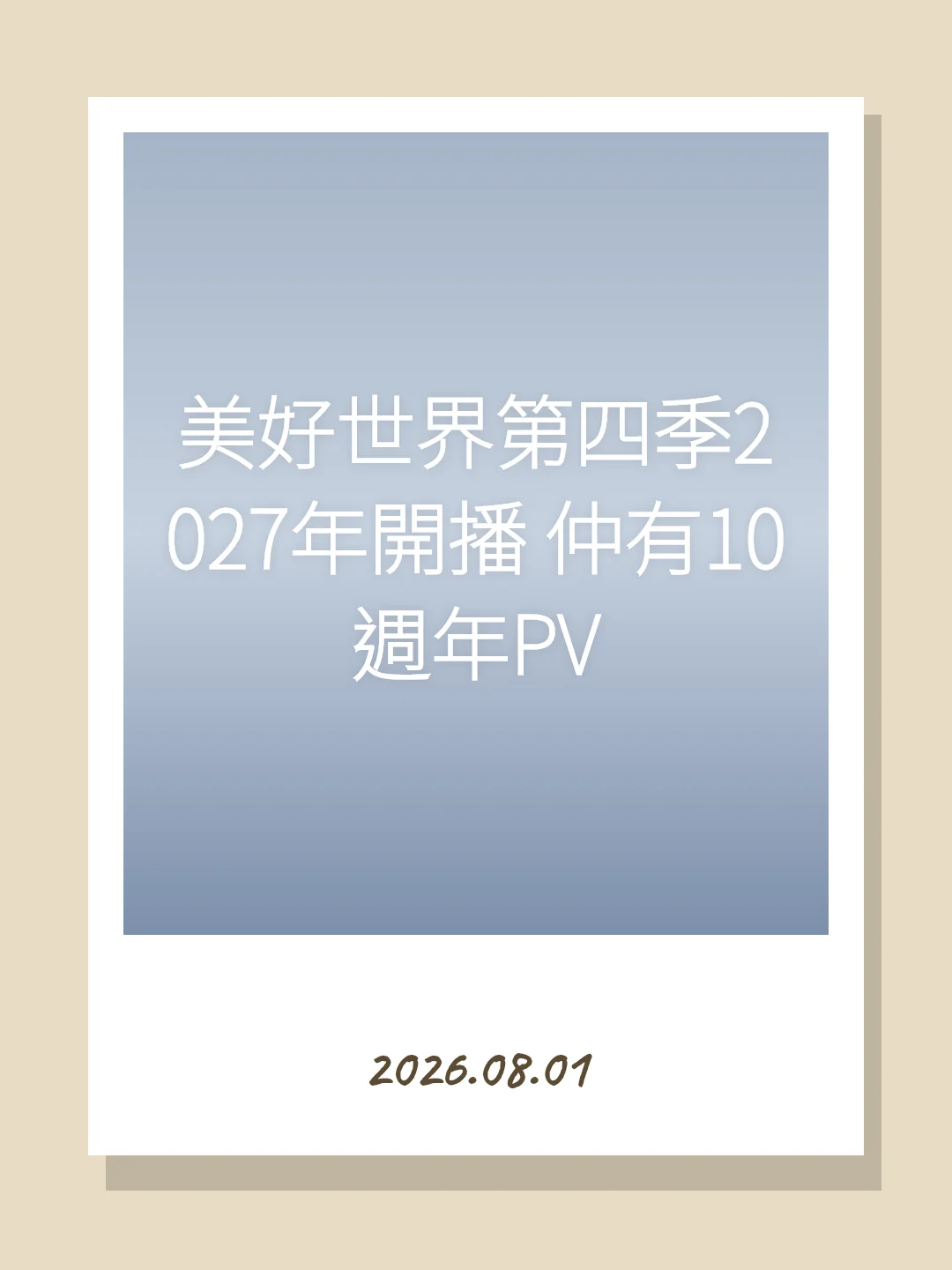美好世界第四季2027年開播 仲有10週年PV