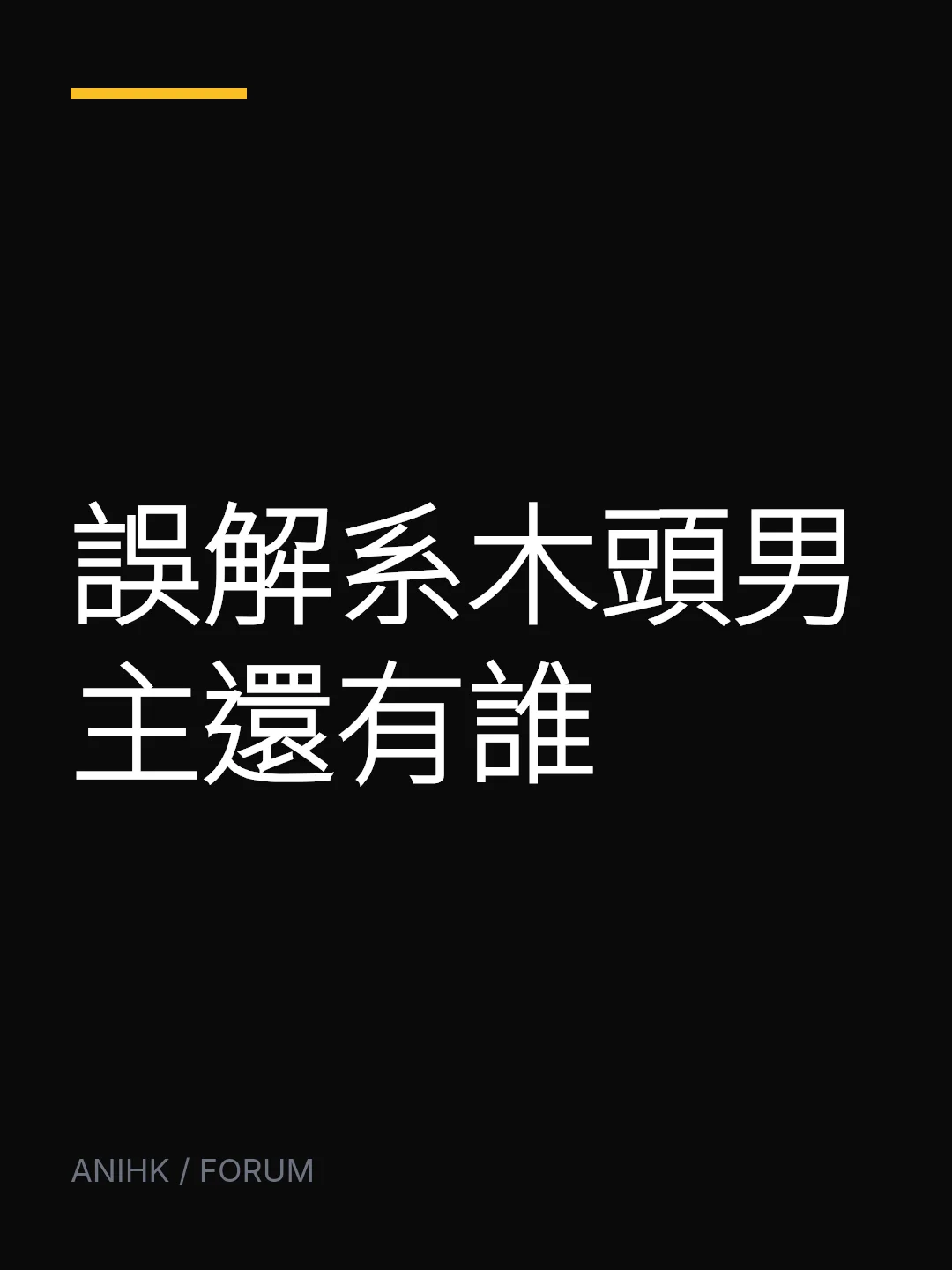 誤解系木頭男主還有誰