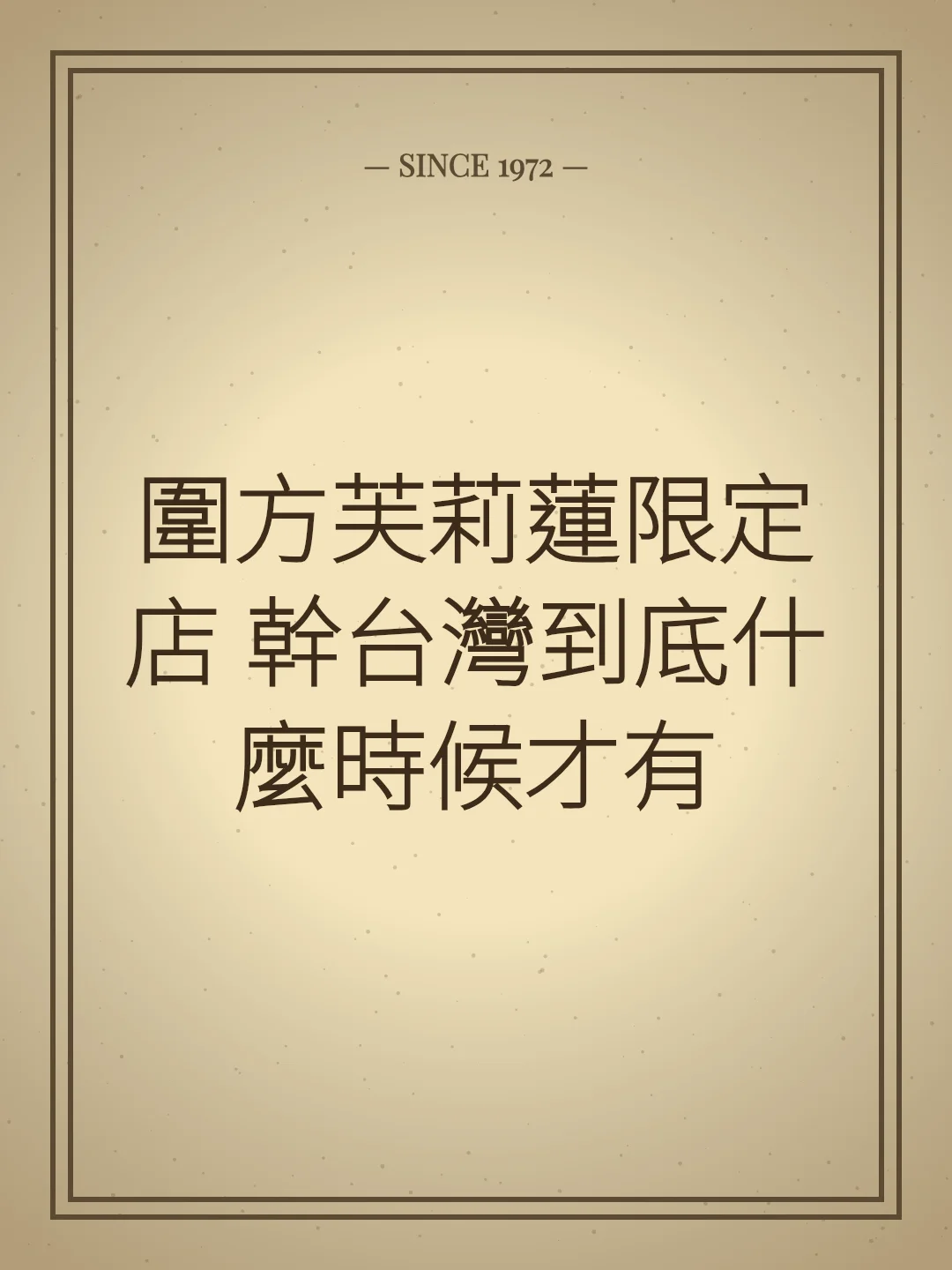 圍方芙莉蓮限定店 幹台灣到底什麼時候才有