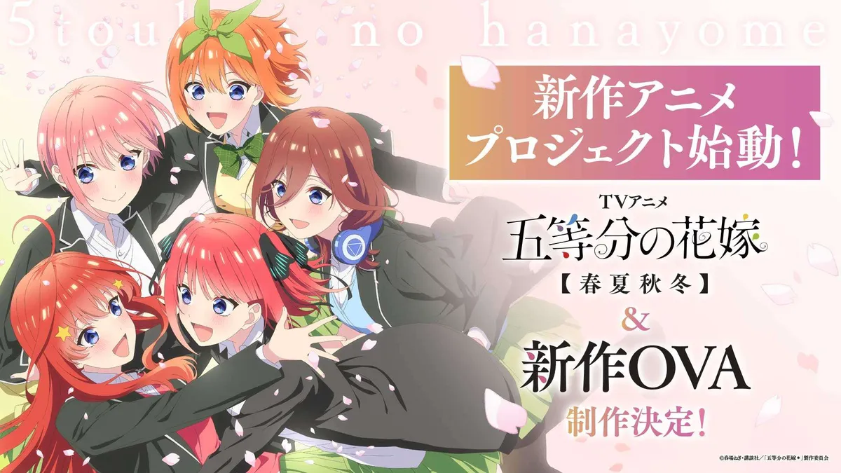 『五等分の花嫁』TVアニメ新シリーズ「五等分の花嫁＊」＆新作OVA制作決定！