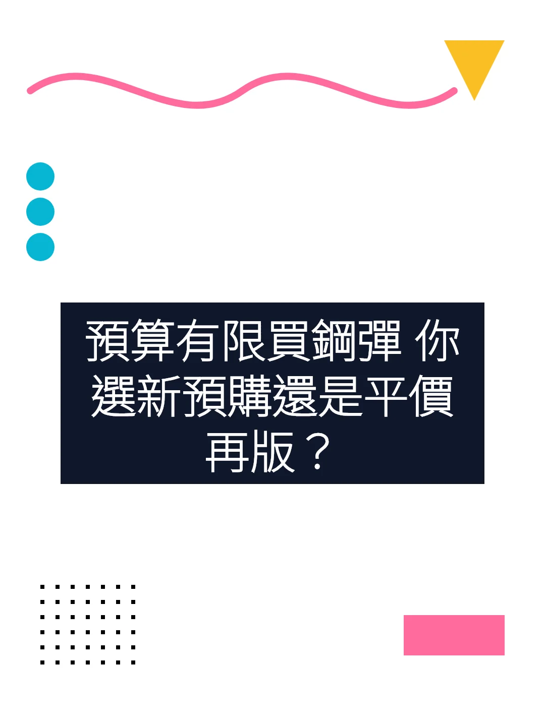 預算有限買鋼彈 你選新預購還是平價再版？