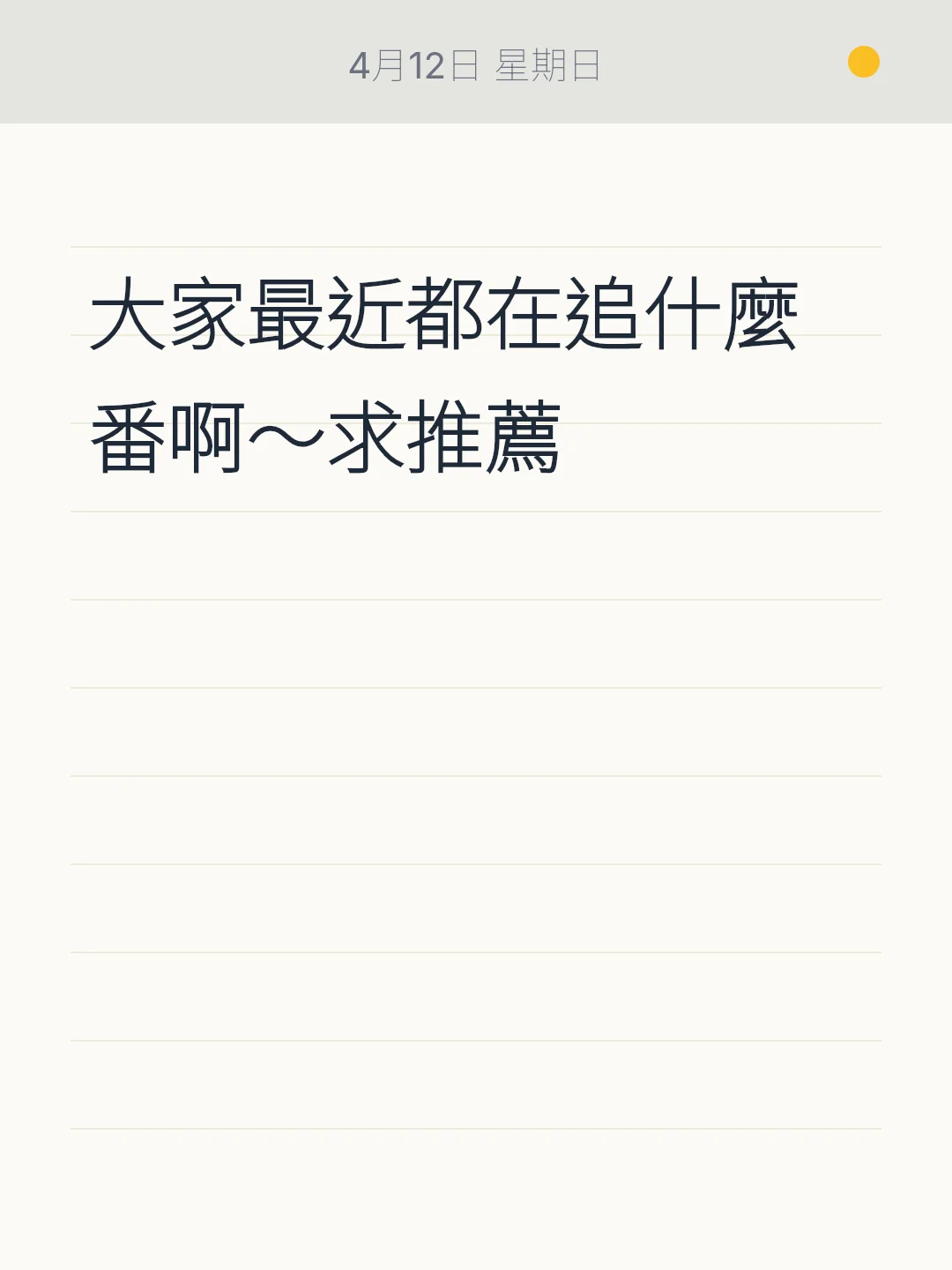 大家最近都在追什麼番啊～求推薦