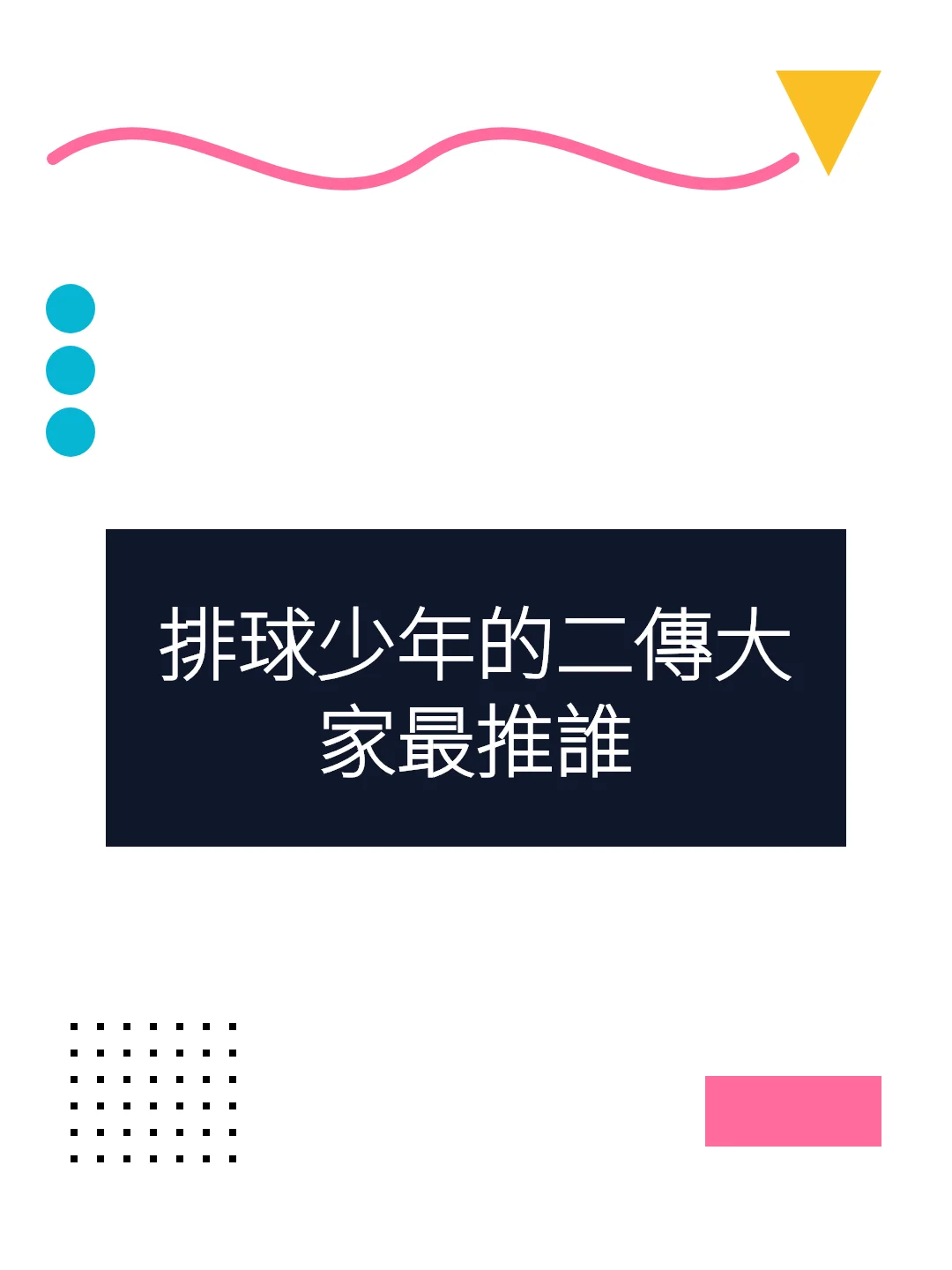 排球少年的二傳大家最推誰