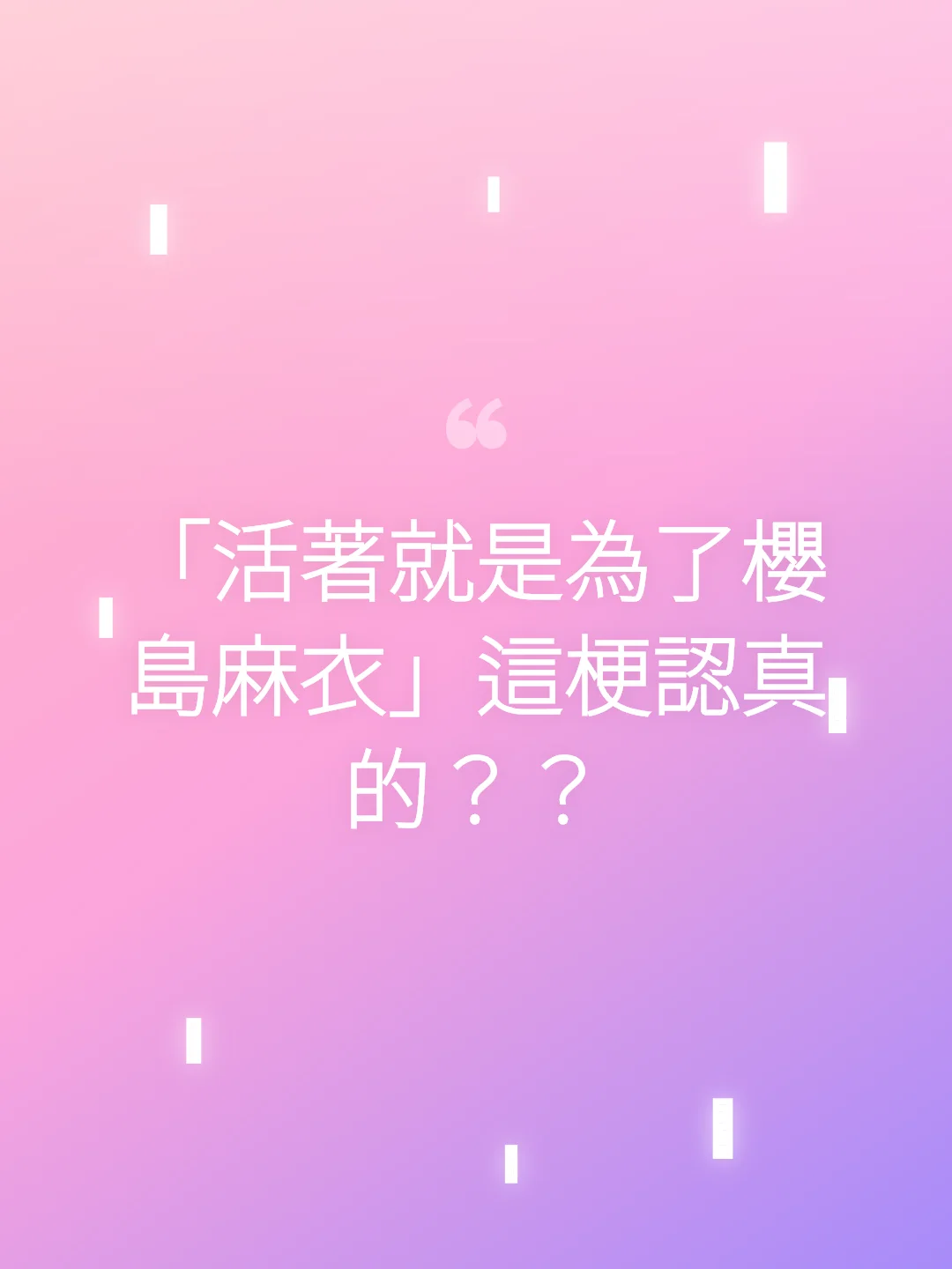 「活著就是為了櫻島麻衣」這梗認真的？？