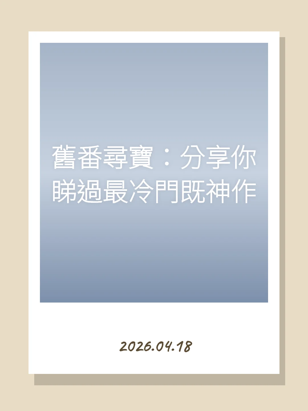 舊番尋寶：分享你睇過最冷門既神作
