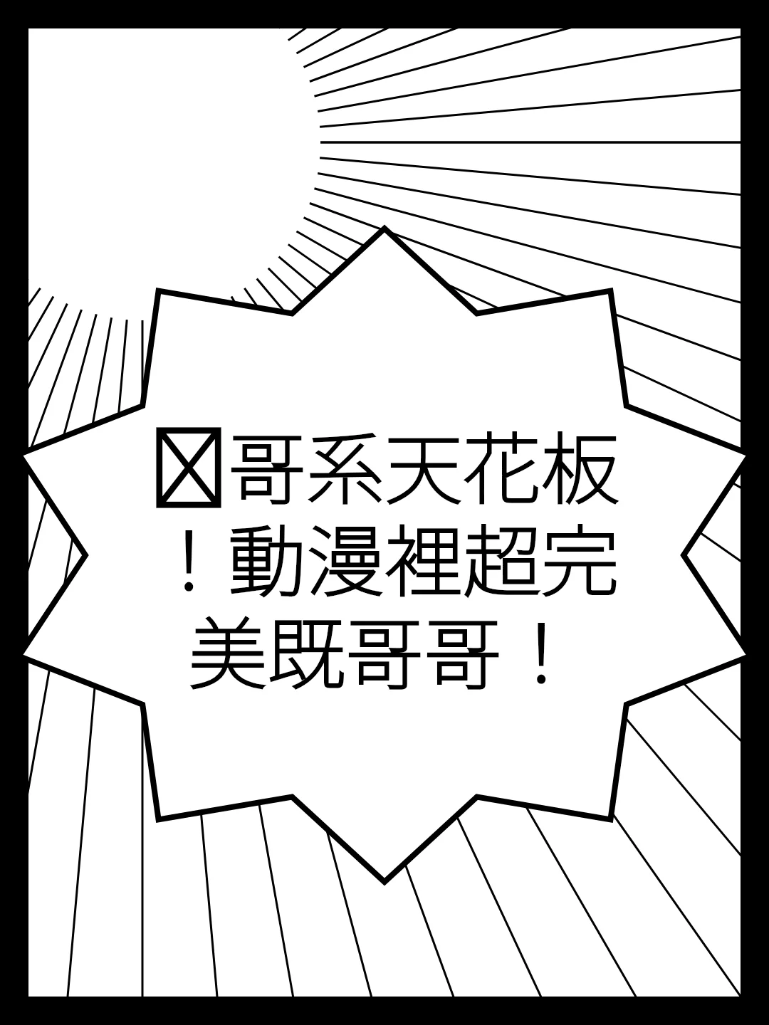 💥哥系天花板！動漫裡超完美既哥哥！