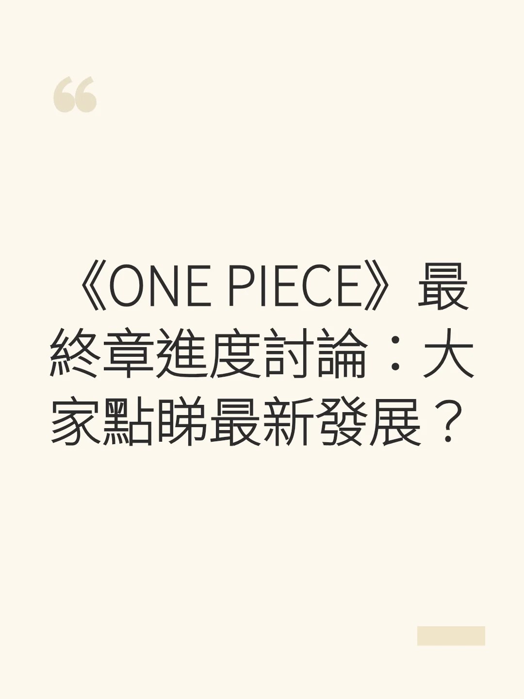 ONE PIECE Final Saga Progress Discussion: What does everyone think of the latest developments?