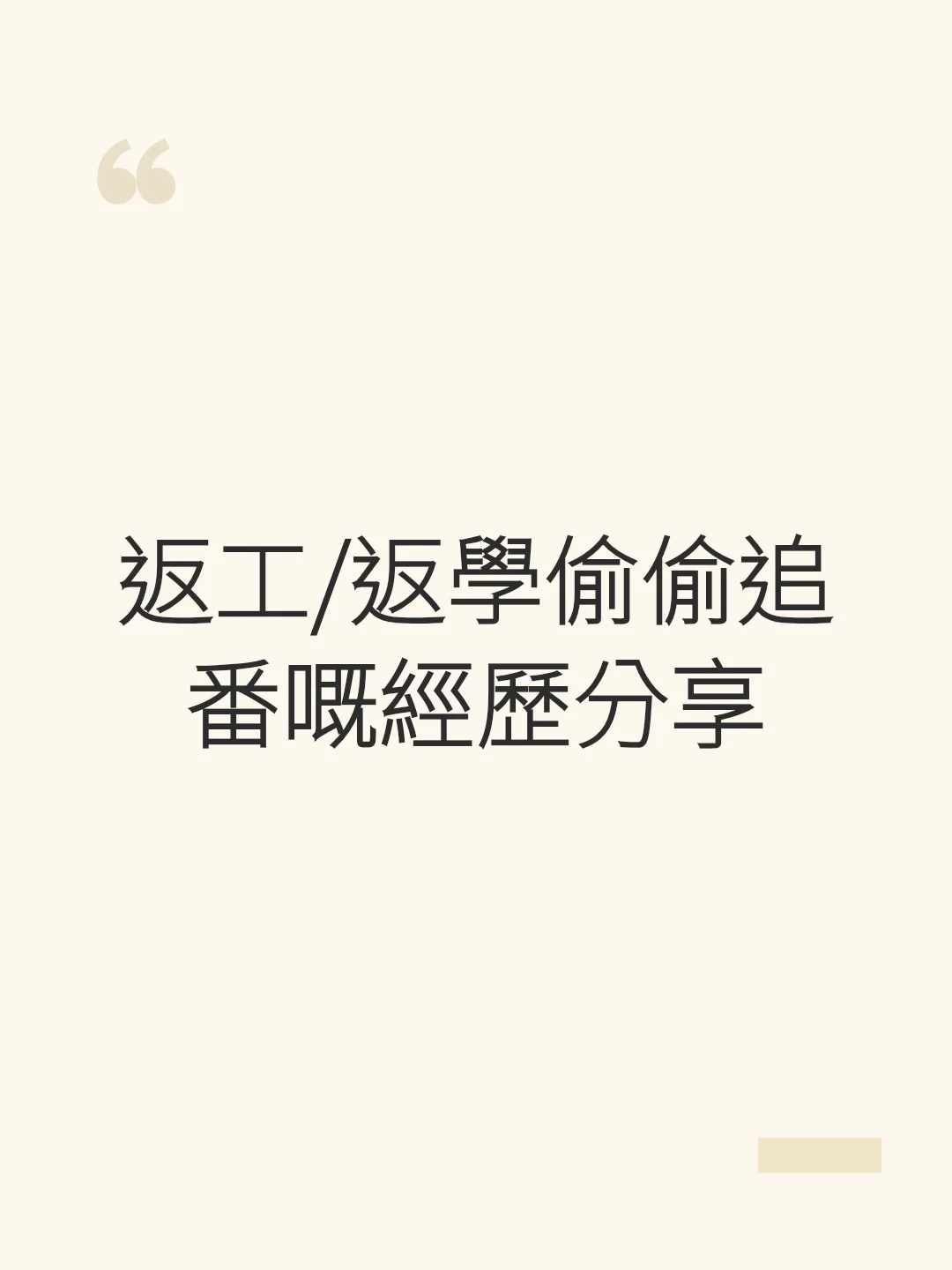仕事中や学校でこっそりアニメを見た経験をシェアしよう