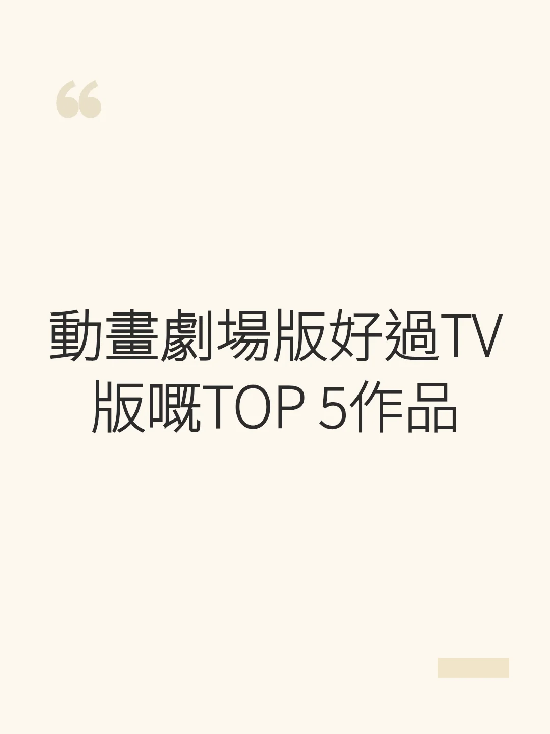 動畫劇場版好過TV版嘅TOP 5作品