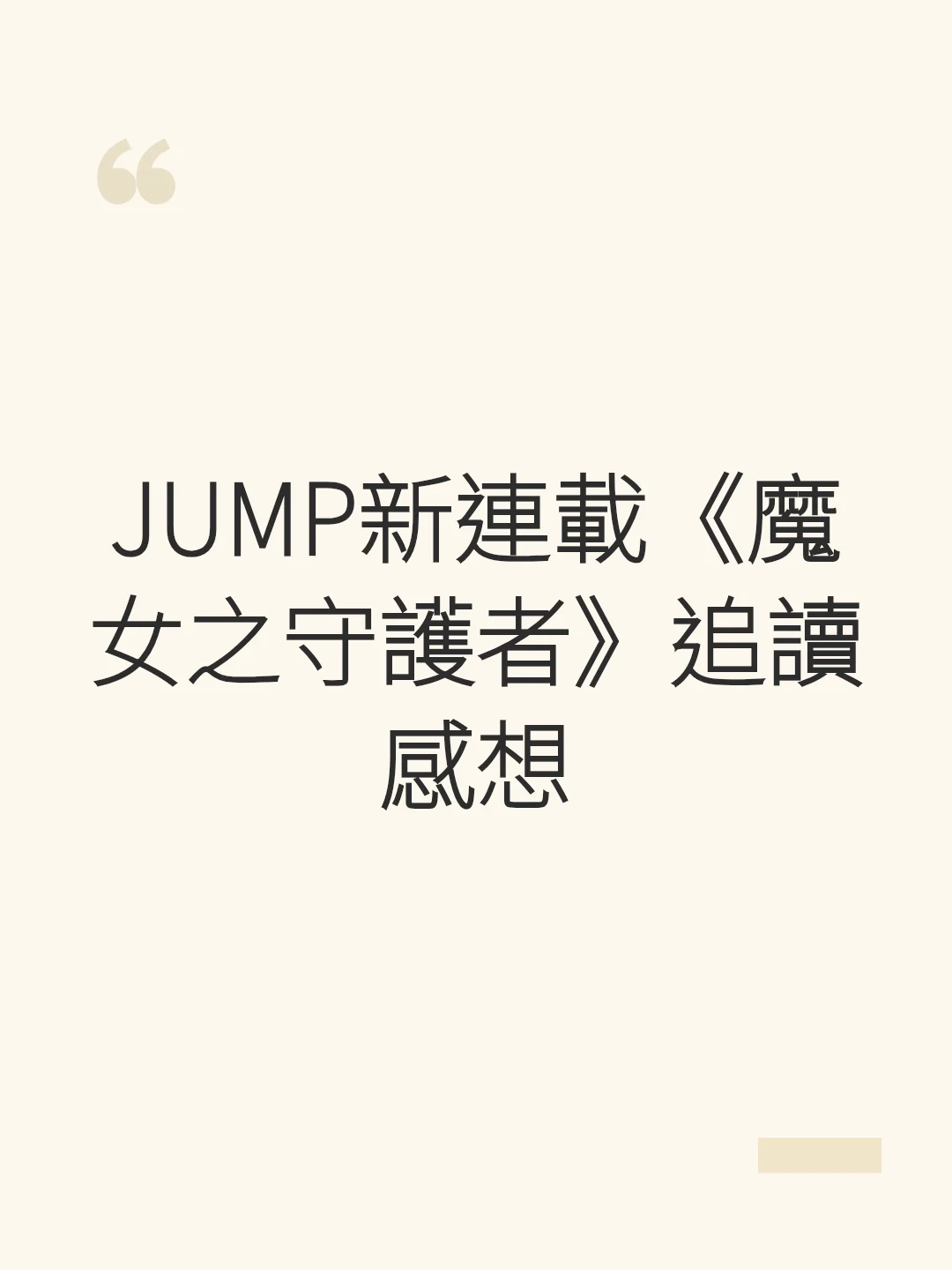 Thoughts on JUMP's new series 'Witch Watch'