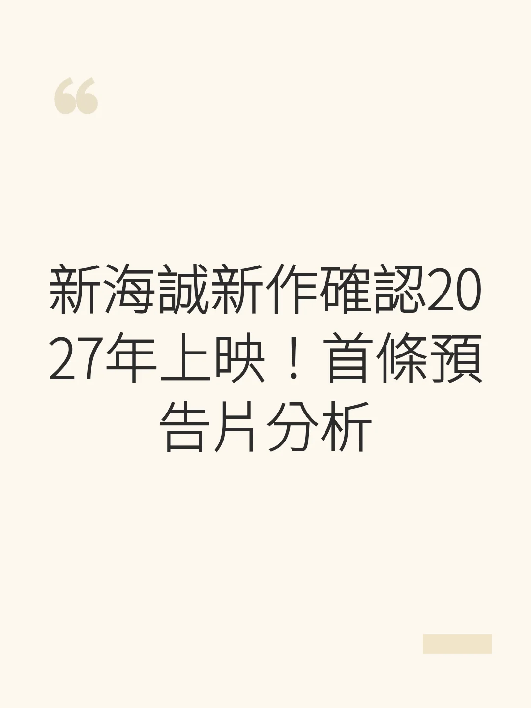 Makoto Shinkai's New Work Confirmed for 2027 Release! First Trailer Analysis