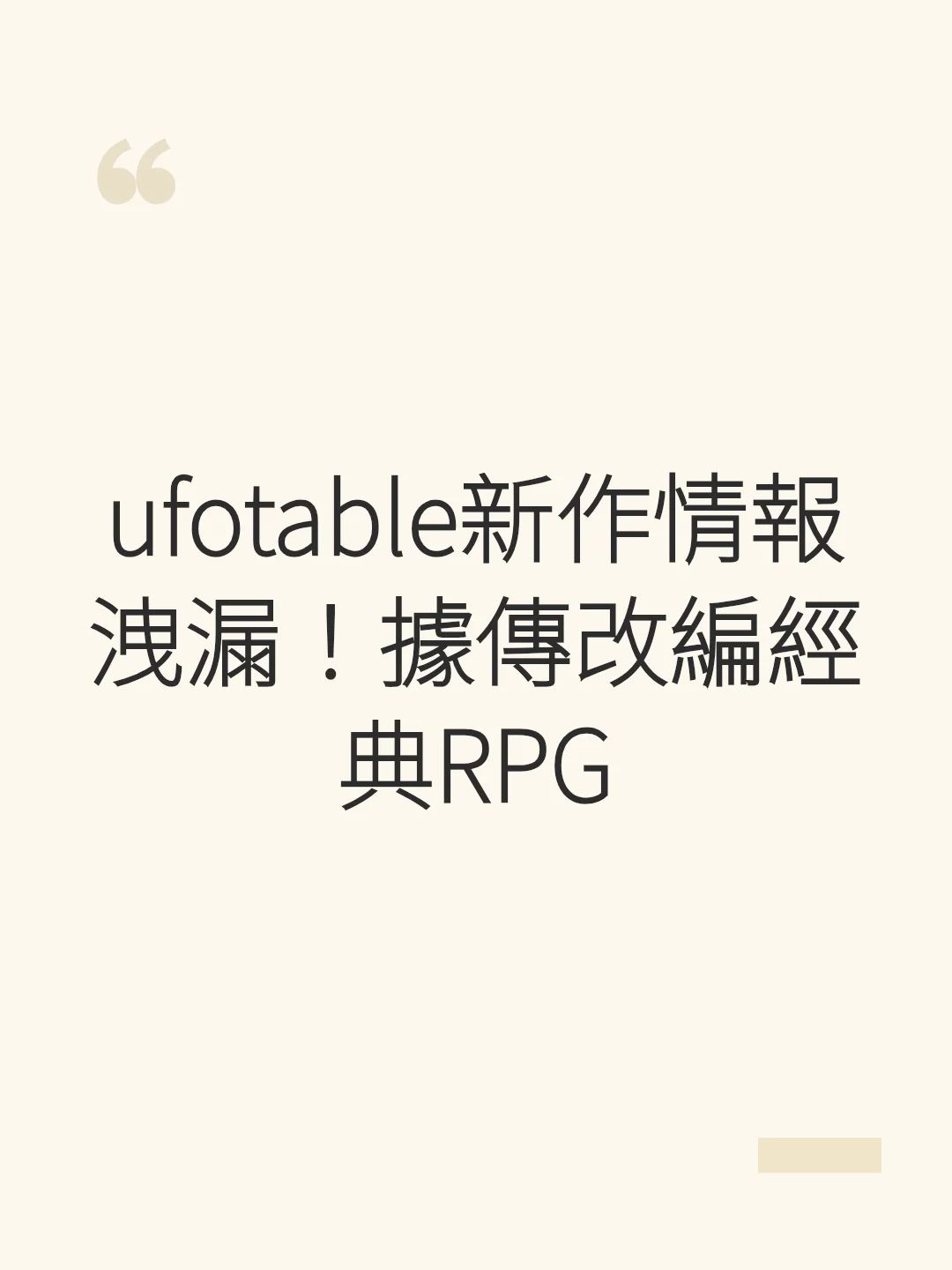 ufotable新作情報がリーク！名作RPGがアニメ化か