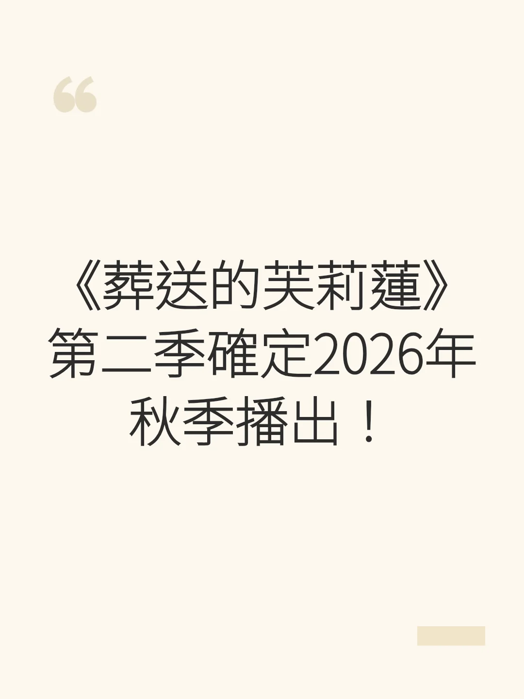 《葬送的芙莉蓮》第二季確定2026年秋季播出！