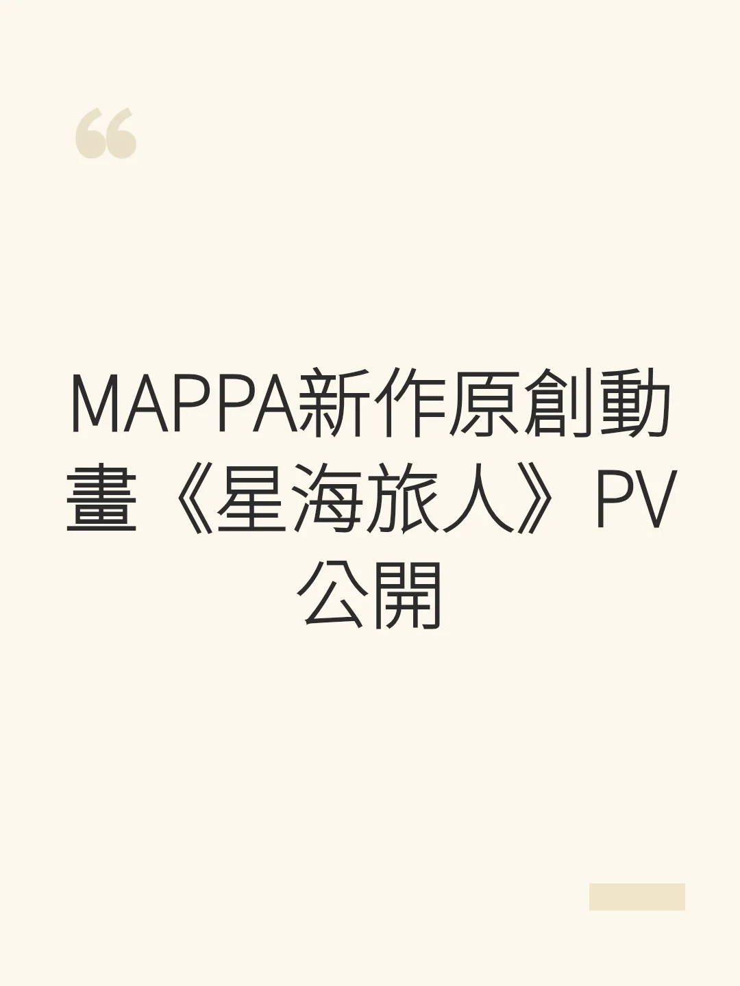 MAPPA新作原創動畫《星海旅人》PV公開