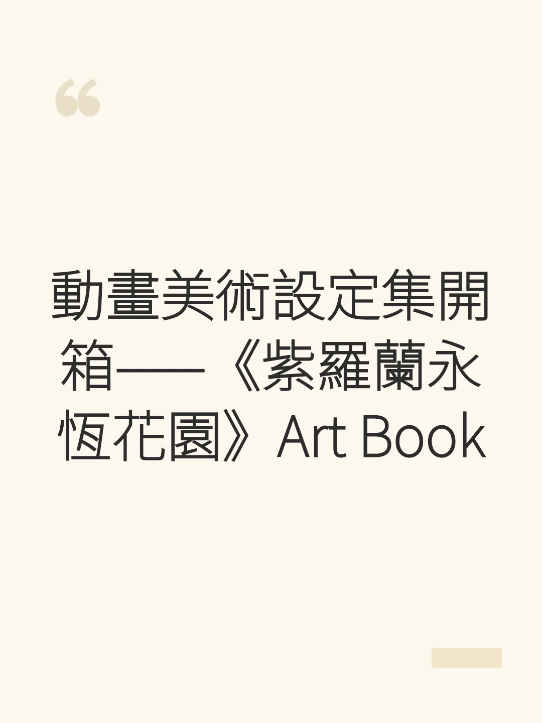 Animation Art Book Unboxing — "Violet Evergarden" Art Book