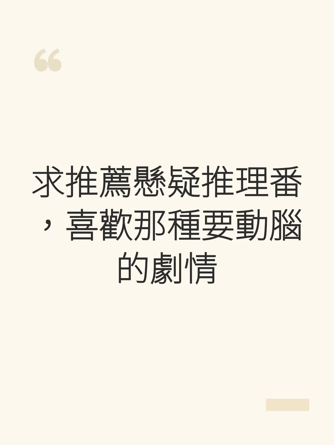 求推薦懸疑推理番，喜歡那種要動腦的劇情