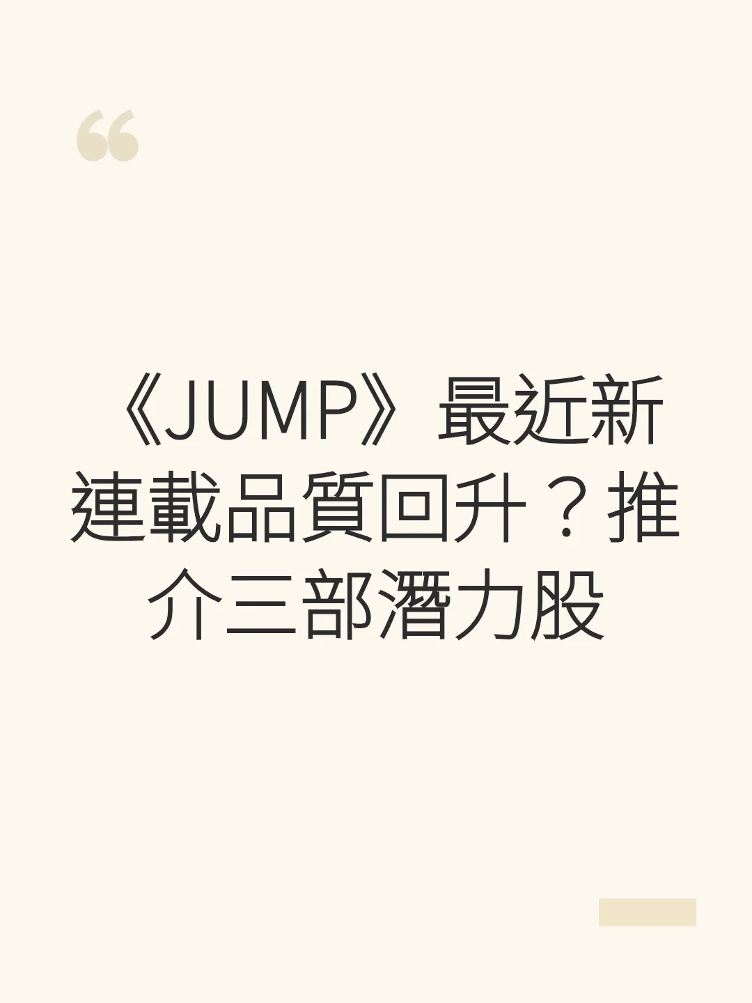 Has the quality of new 《JUMP》 serializations improved recently? Recommending three potential hits