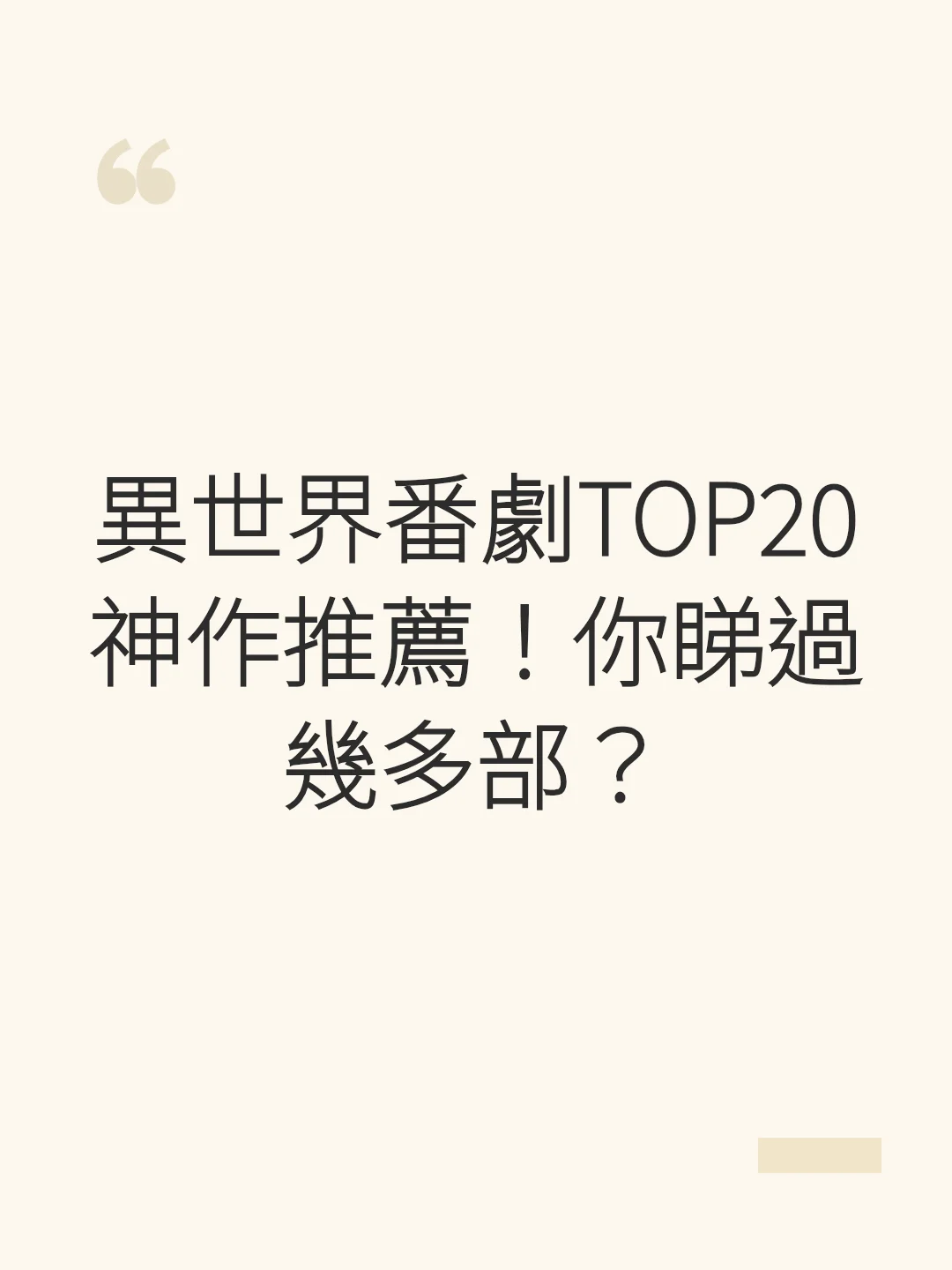 異世界番劇TOP20神作推薦!你睇過幾多部?