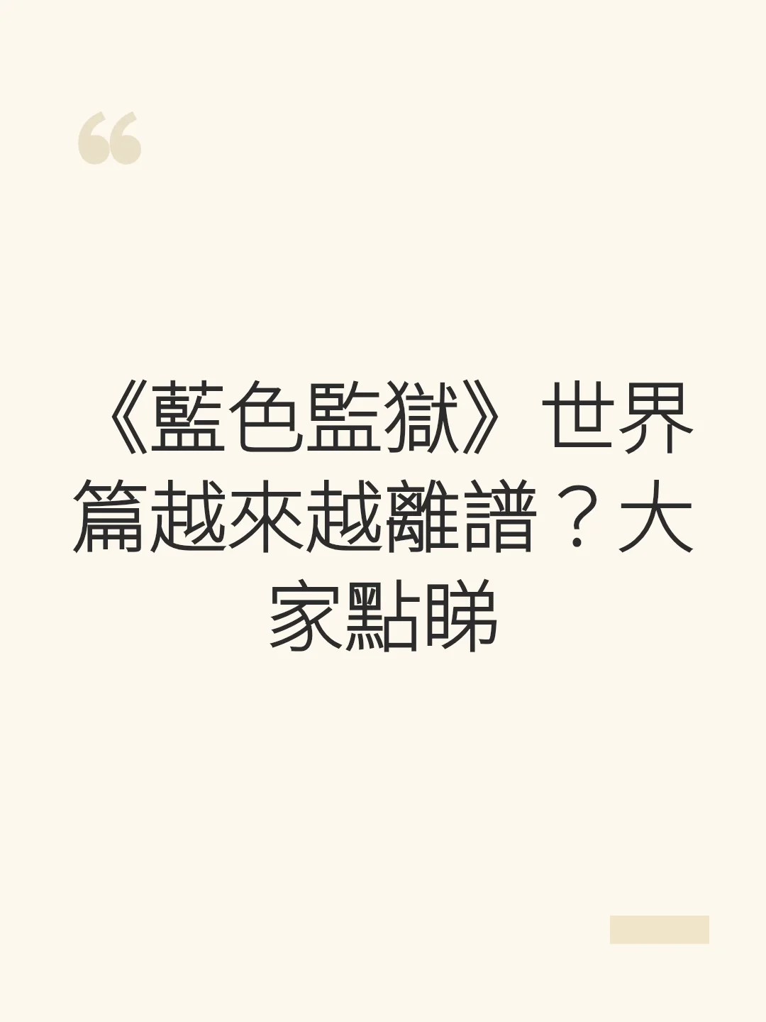 《藍色監獄》世界篇越來越離譜？大家點睇