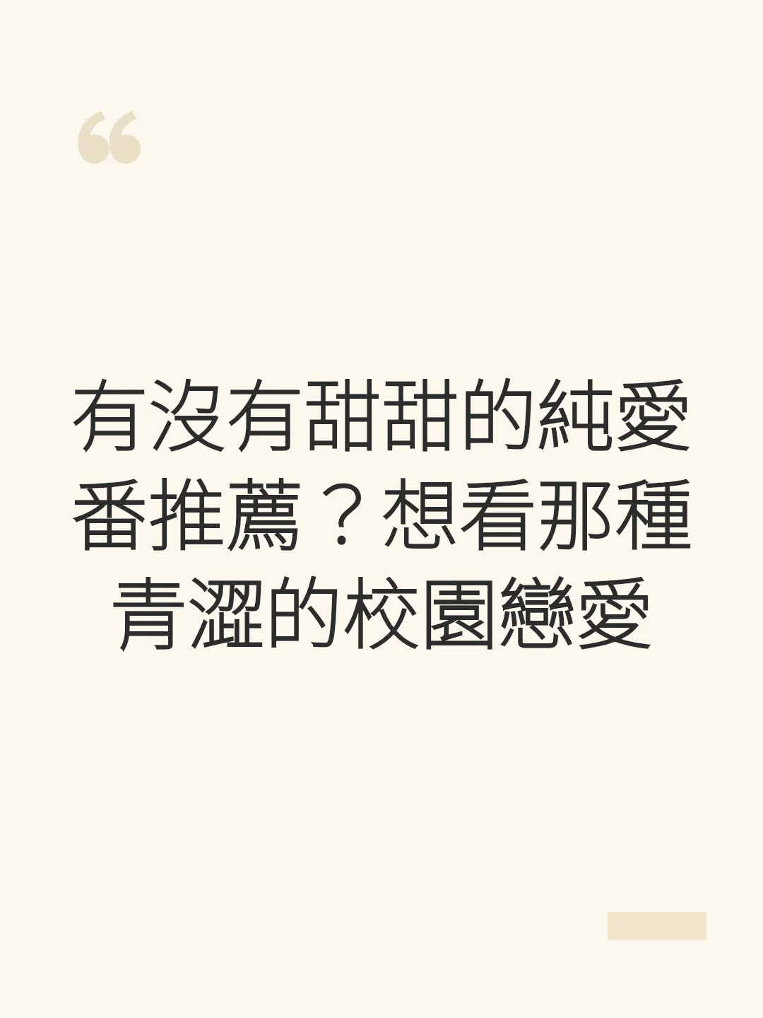 有沒有甜甜的純愛番推薦？想看那種青澀的校園戀愛