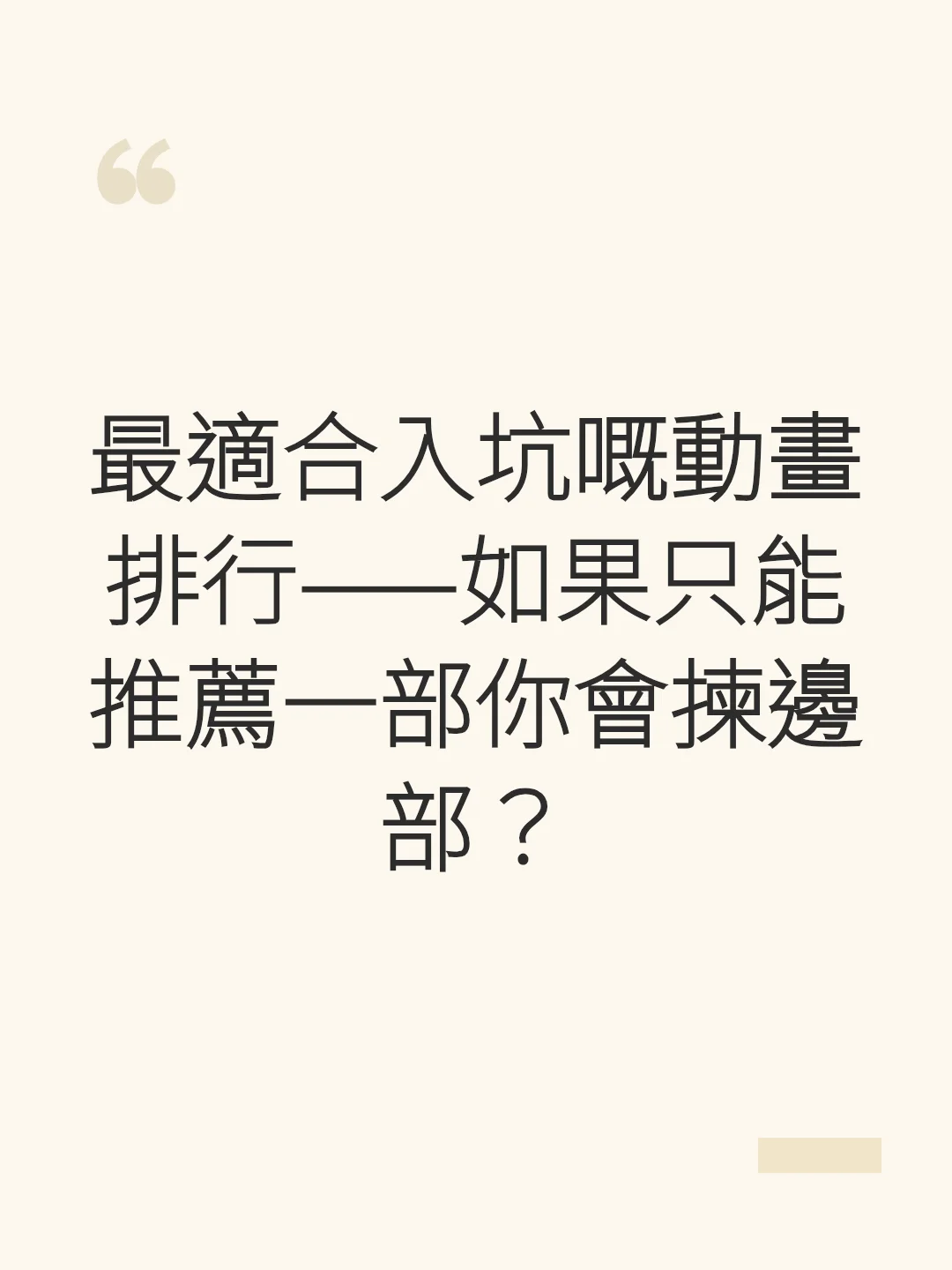 最適合入坑嘅動畫排行——如果只能推薦一部你會揀邊部?