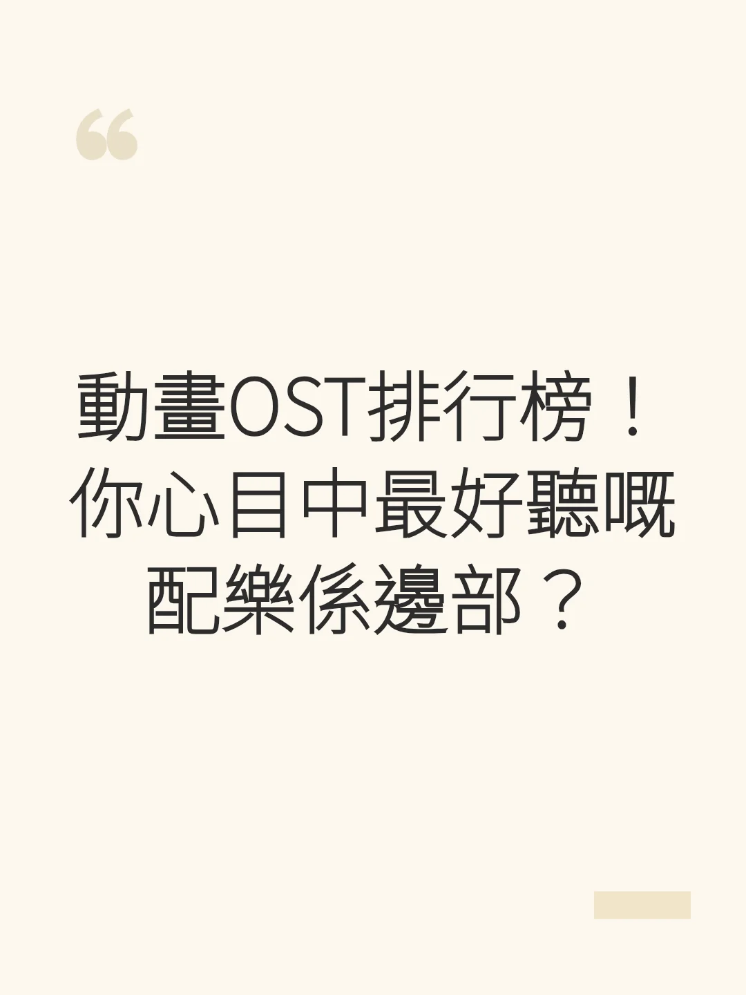 動畫OST排行榜!你心目中最好聽嘅配樂係邊部?