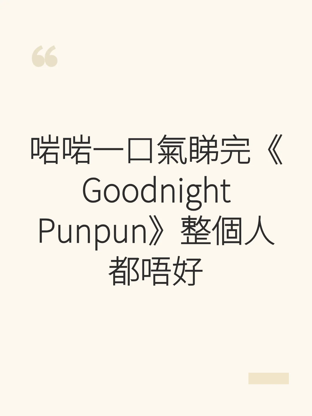 Just finished reading "Goodnight Punpun" in one go and I feel terrible