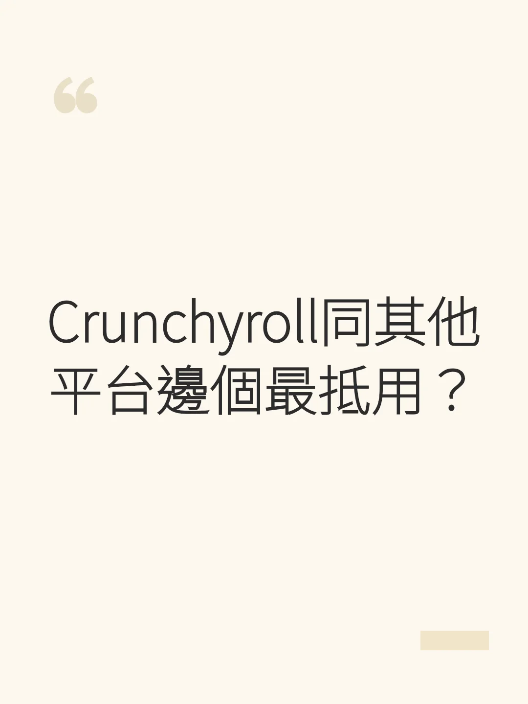 Crunchyrollと他のプラットフォーム、どれが一番お得？