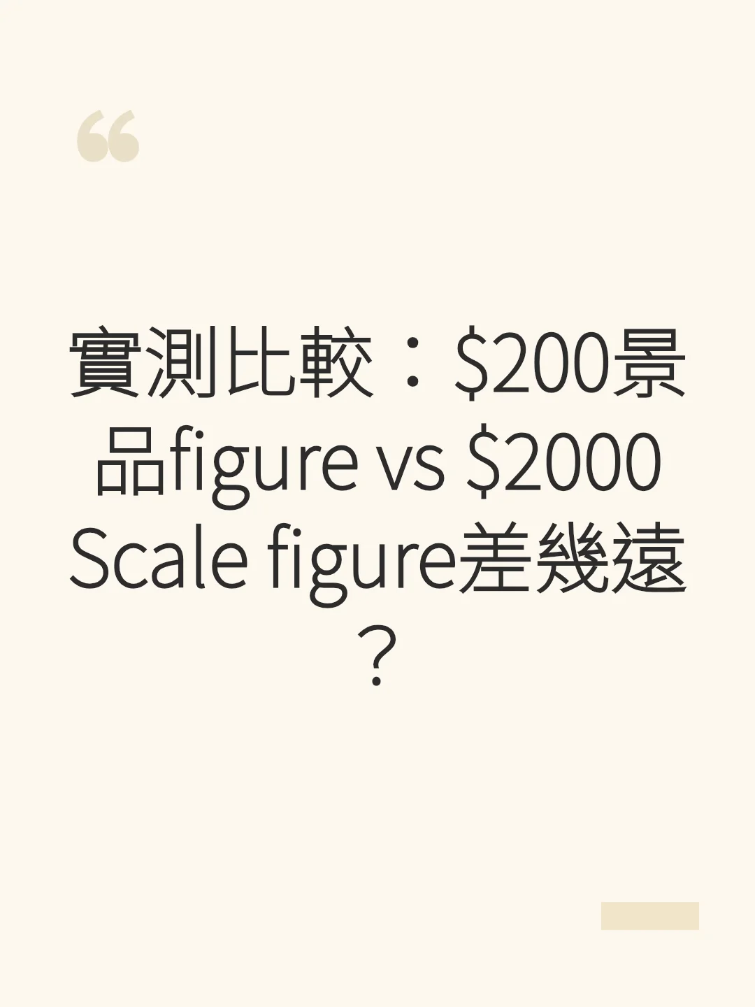 Hands-on Comparison: How big is the difference between a $200 prize figure and a $2000 scale figure?