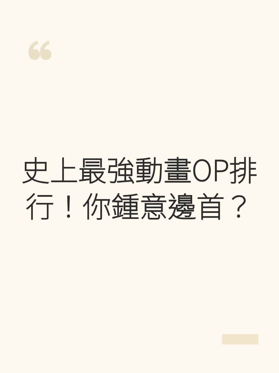 史上最強動畫OP排行!你鍾意邊首?