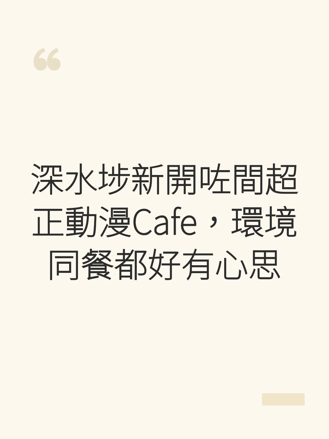 A super cool new anime cafe just opened in Sham Shui Po, the environment and food are so thoughtful