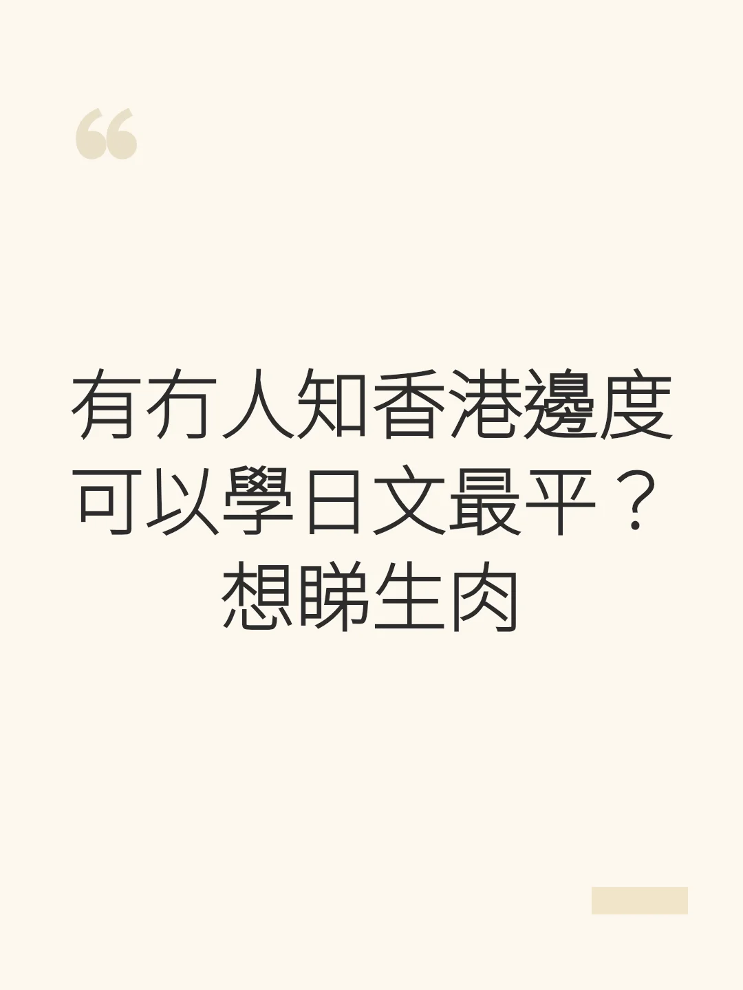 Does anyone know where the cheapest place to learn Japanese in Hong Kong is? Want to watch raw anime.