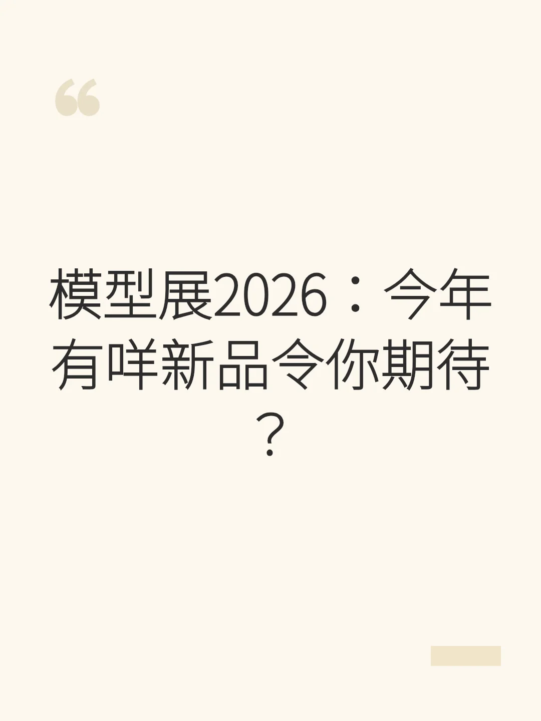 Model Expo 2026: What new releases are you looking forward to this year?