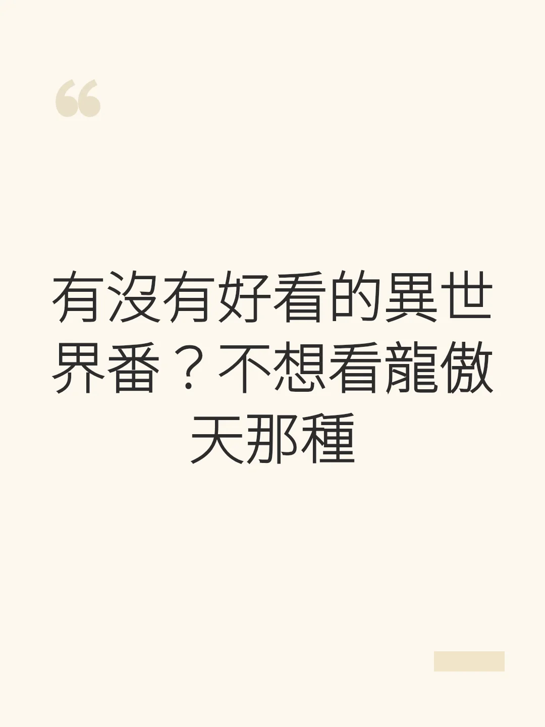 有沒有好看的異世界番？不想看龍傲天那種