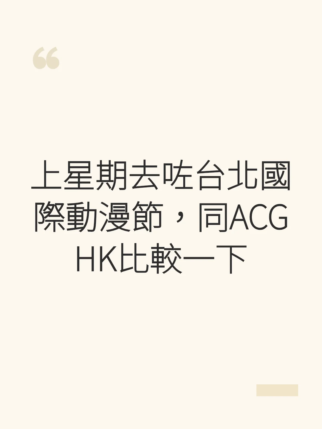 Went to the Taipei International Comics & Animation Festival last week, comparing it with ACGHK