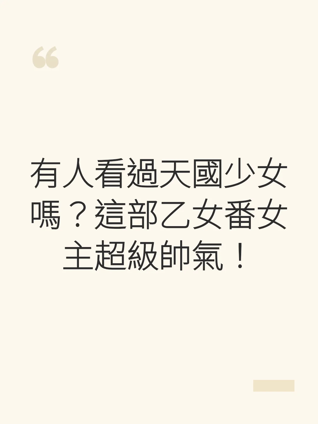 有人看過天國少女嗎?這部乙女番女主超級帥氣!