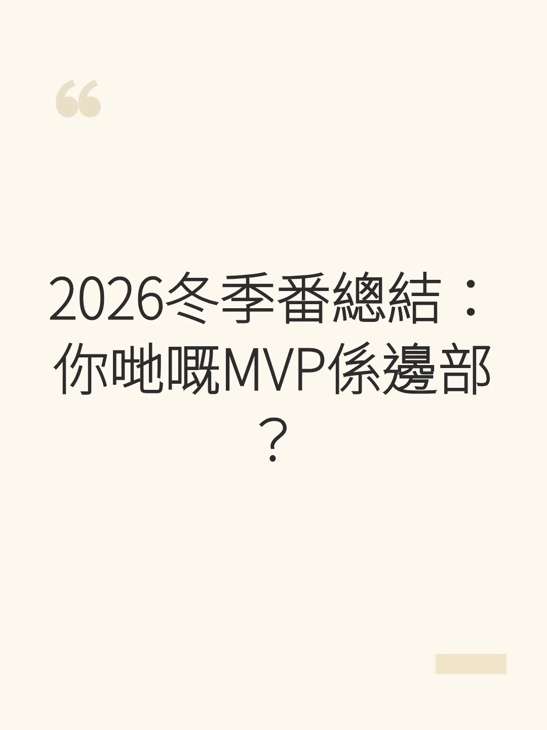 2026 Winter Anime Summary: Which one is your MVP?