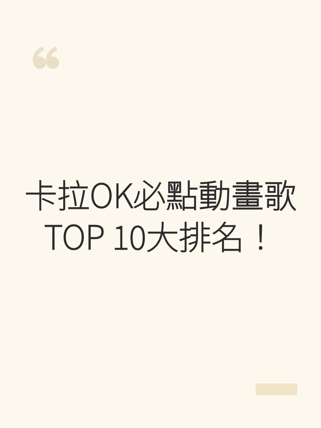 卡拉OK必點動畫歌TOP 10大排名!
