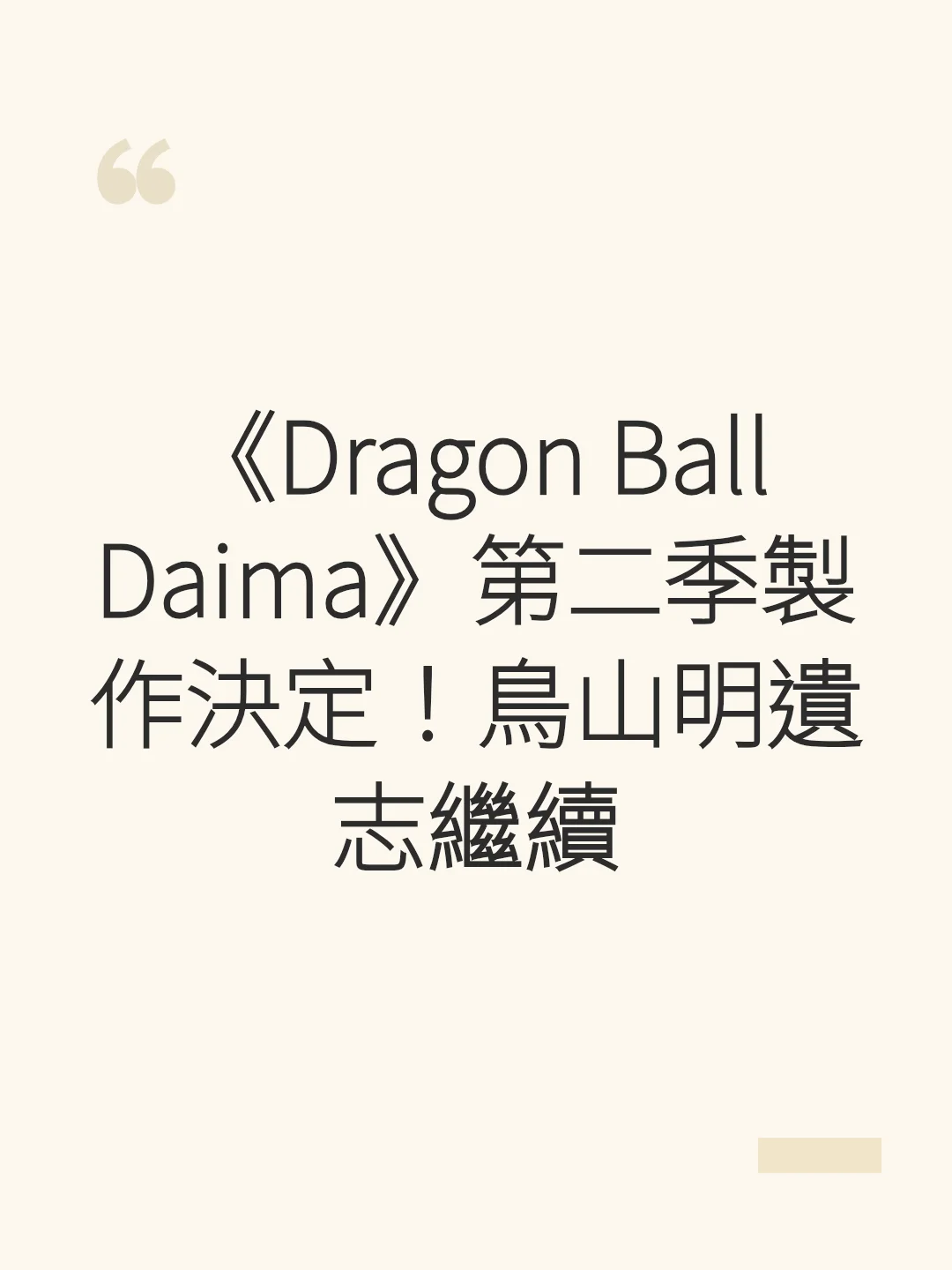 Dragon Ball Daima Season 2 Production Confirmed! Carrying on Akira Toriyama's Legacy