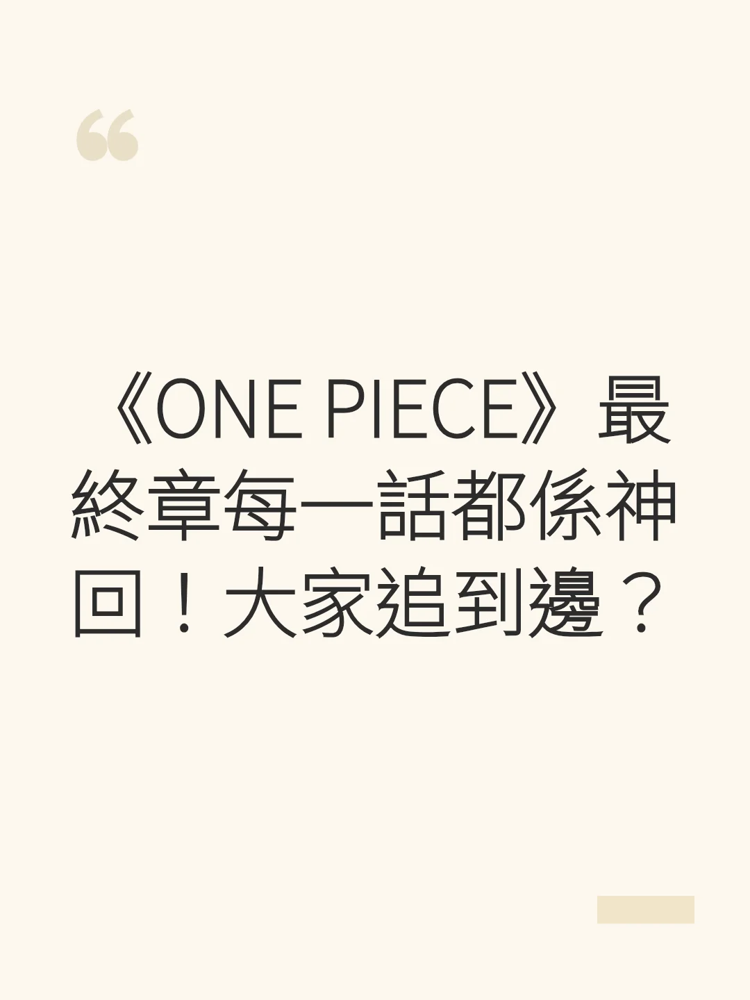 Every chapter of the ONE PIECE Final Saga is a masterpiece! How far have you caught up?