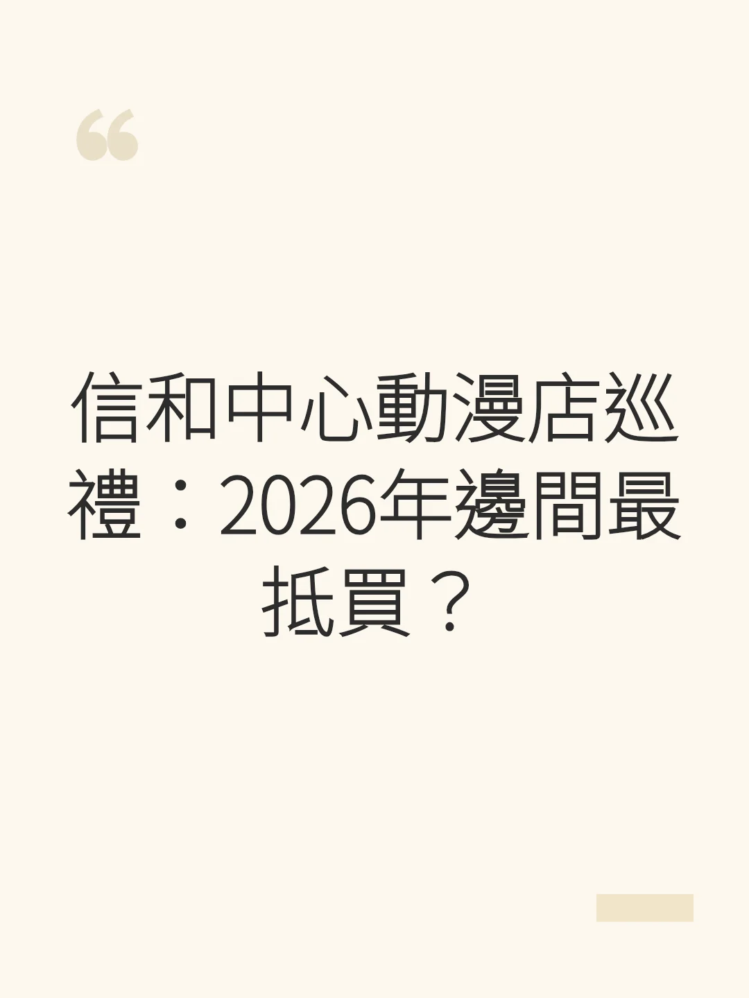 Sino Centre Anime Shop Tour: Which is the Best Value in 2026?