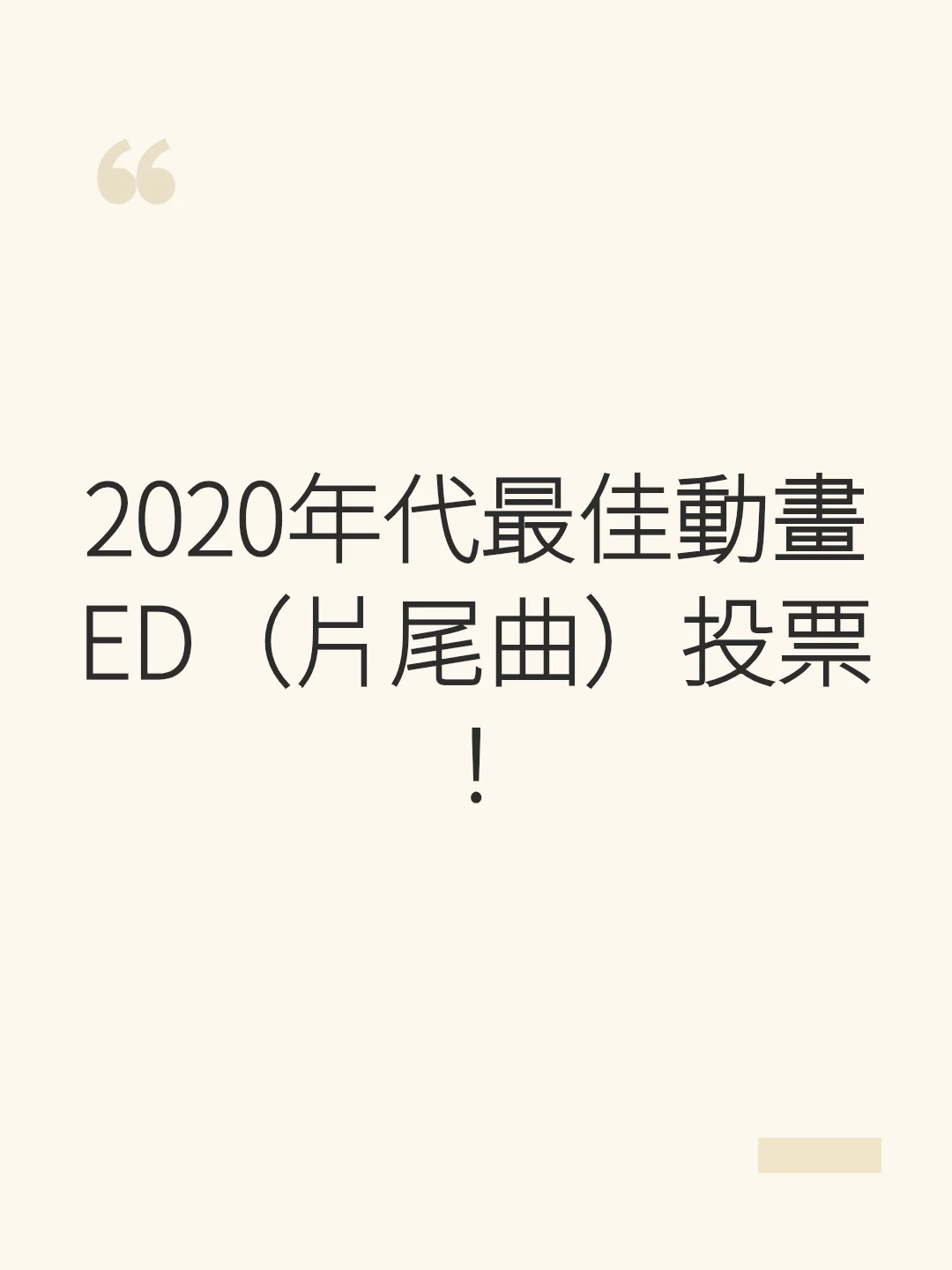 2020年代最佳動畫ED(片尾曲)投票!