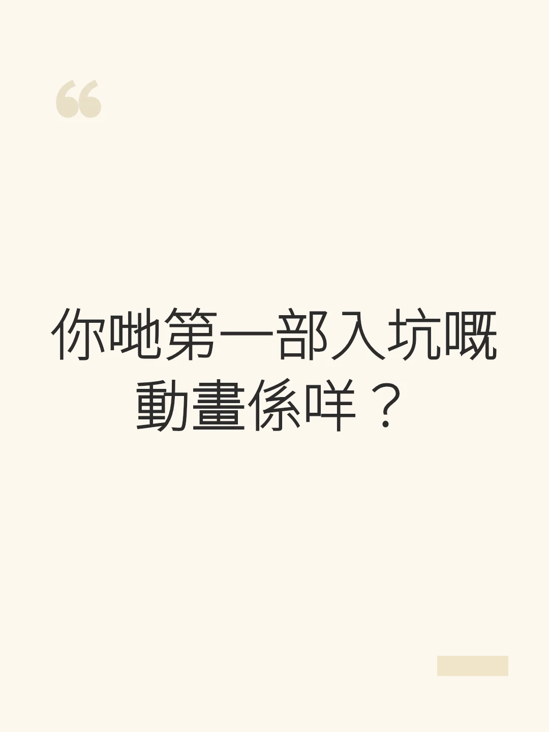你哋第一部入坑嘅動畫係咩?