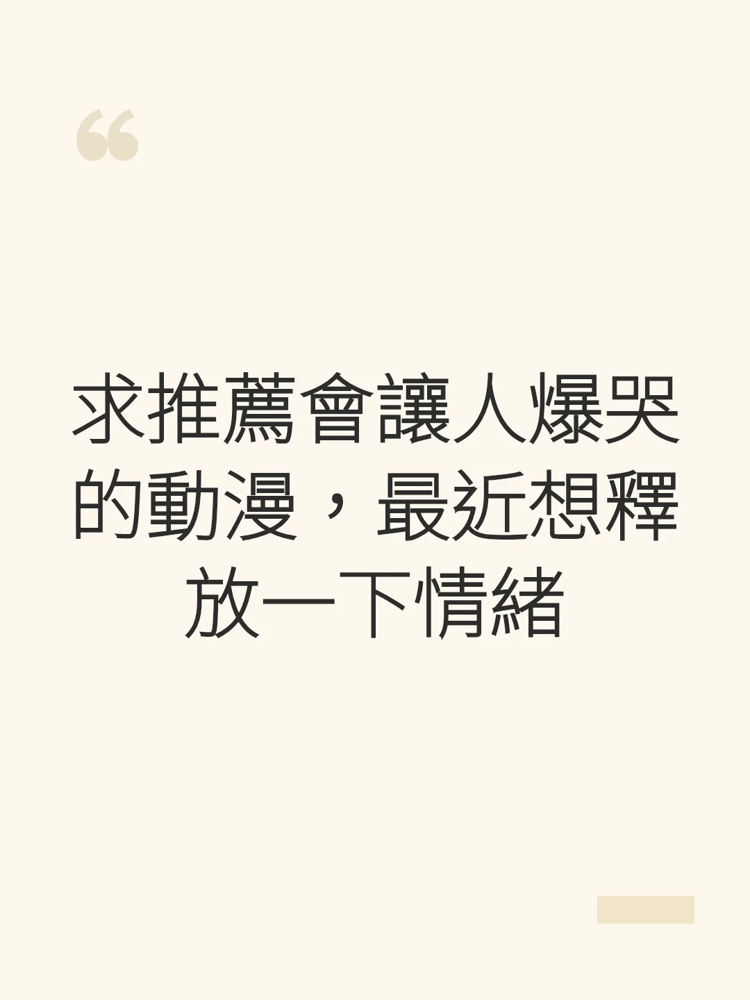 求推薦會讓人爆哭的動漫，最近想釋放一下情緒