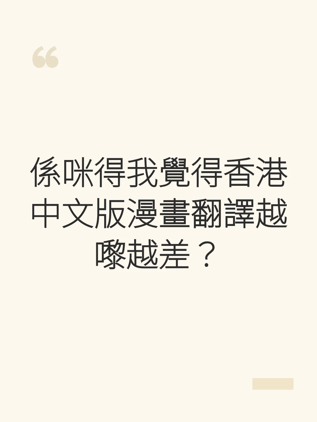 Is it just me, or is the translation quality of Chinese-language manga in Hong Kong getting worse?