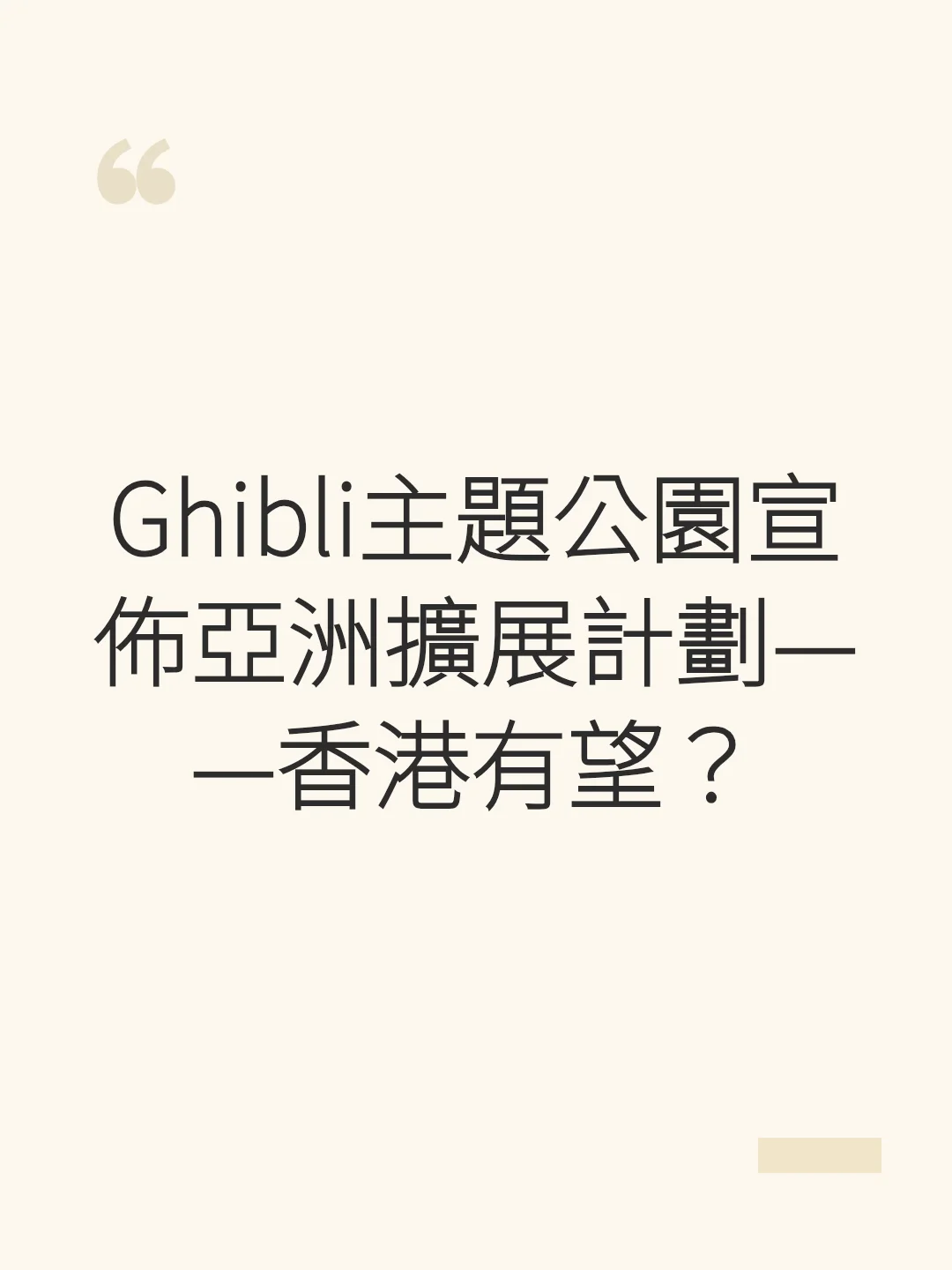 Ghibli Theme Park Announces Asian Expansion Plans—Is Hong Kong a Possibility?